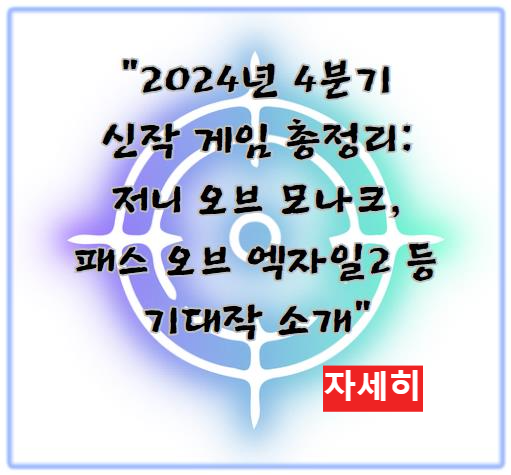 2024년 4분기 신작 게임 총정리: 저니 오브 모나크, 패스 오브 엑자일2 등 기대작 소개 알아보기