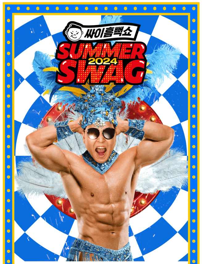 싸이흠뻑쇼 2024 SUMMER SWAG