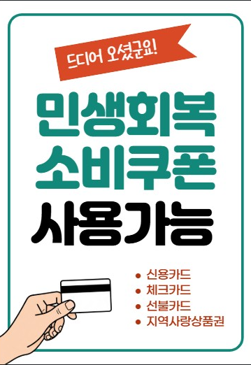 민생회복 소비쿠폰 사용처 스티커
