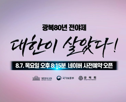 광복 80주년 전야제 신청 대한이 살았다 티켓 예매 방법 광복절 공연 라인업 총정리 2