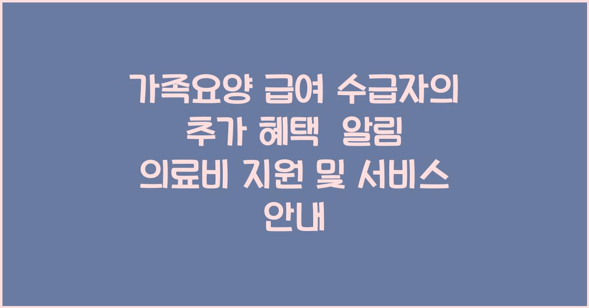 가족요양 급여 수급자의 추가 혜택  