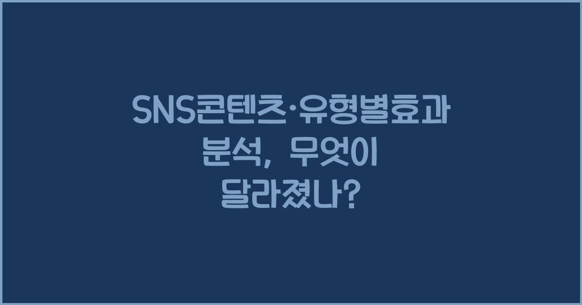SNS콘텐츠·유형별효과분석
