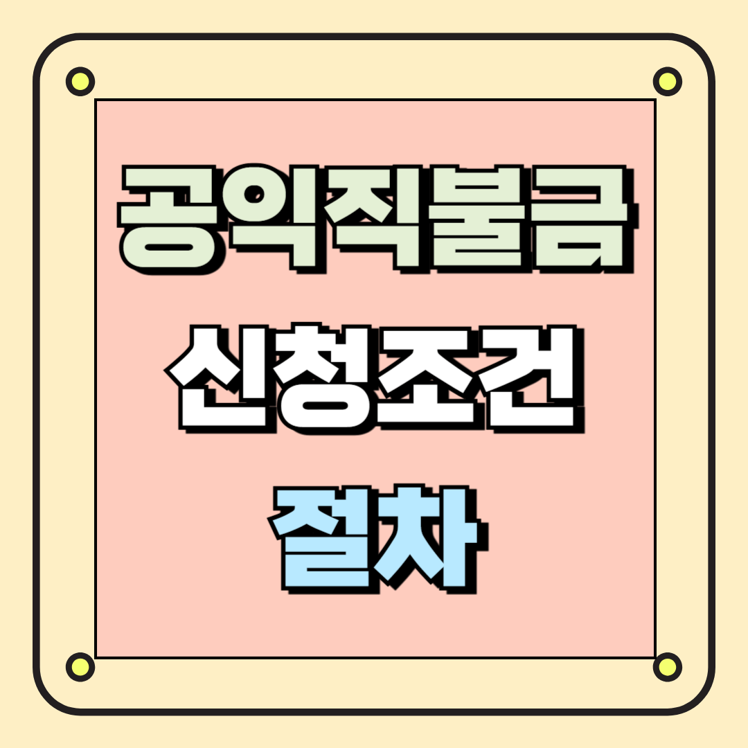 공익직불금 신청조건과 절차