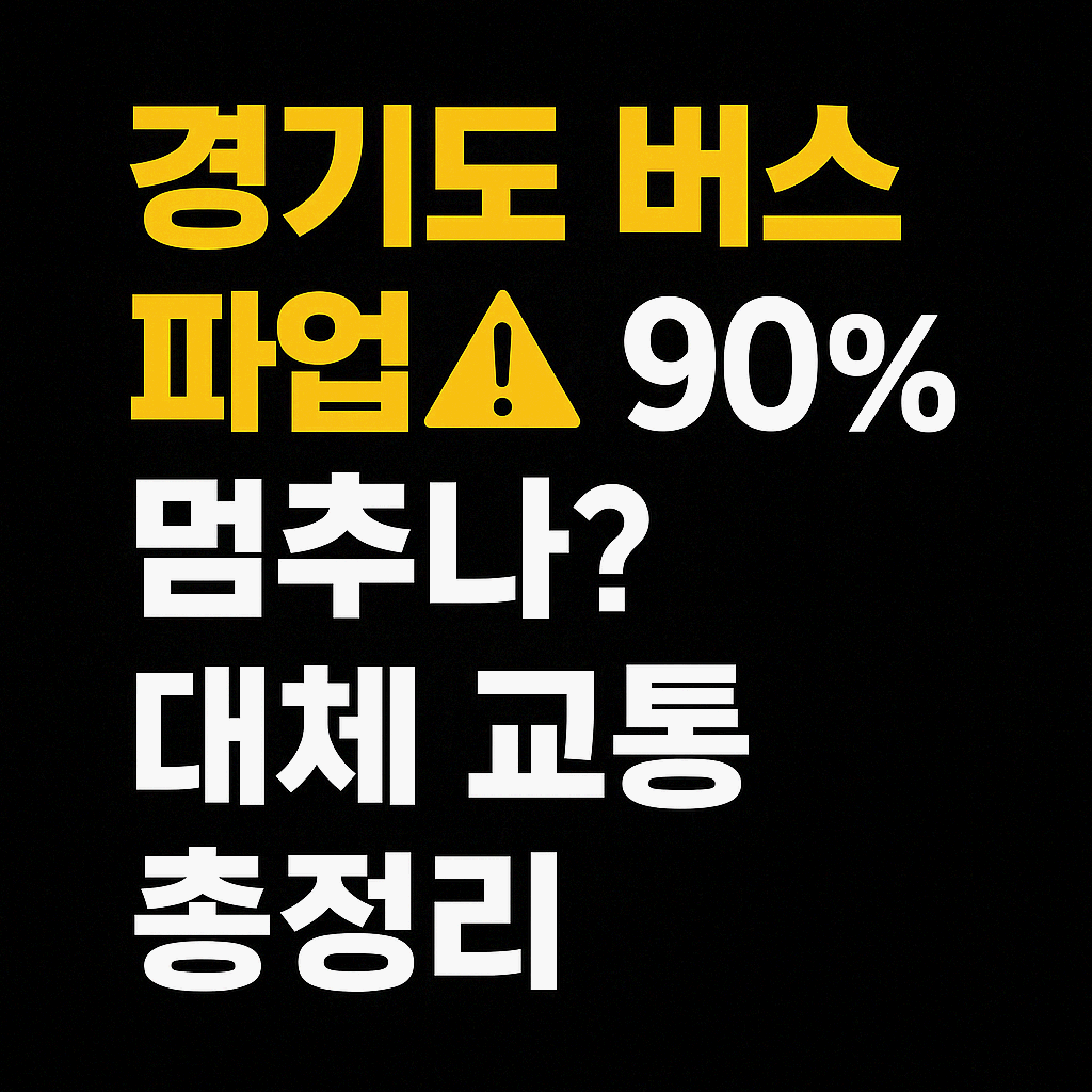 경기도 버스 파업 ⚠ 광역·시내버스 90% 멈추나? 대체 교통 총정리