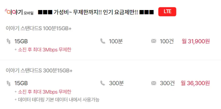 이야기모바일-SKT-데이터-무제한-요금제