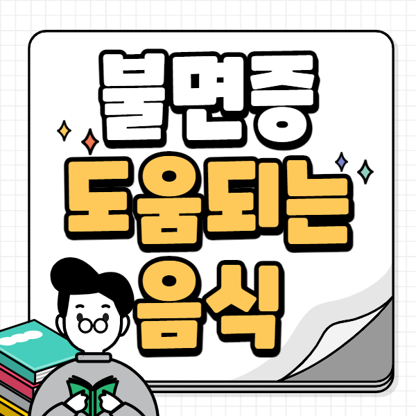 불면증에 좋은 음식