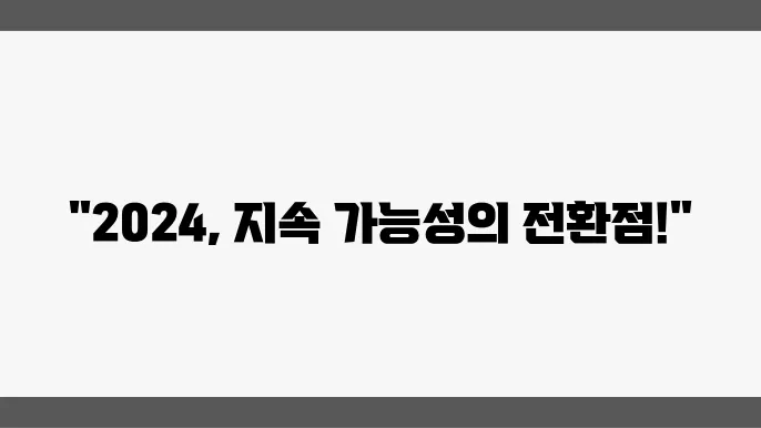 상업용 부동산의 지속 가능성: 2024년 최신 동향