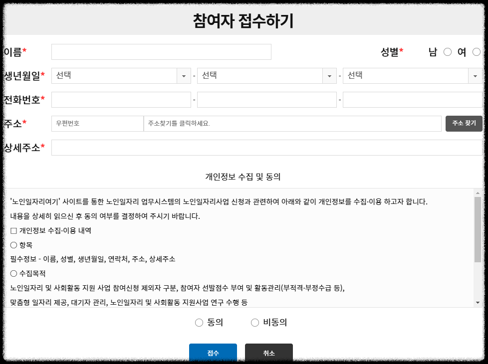노인일자리 참여자 접수방법