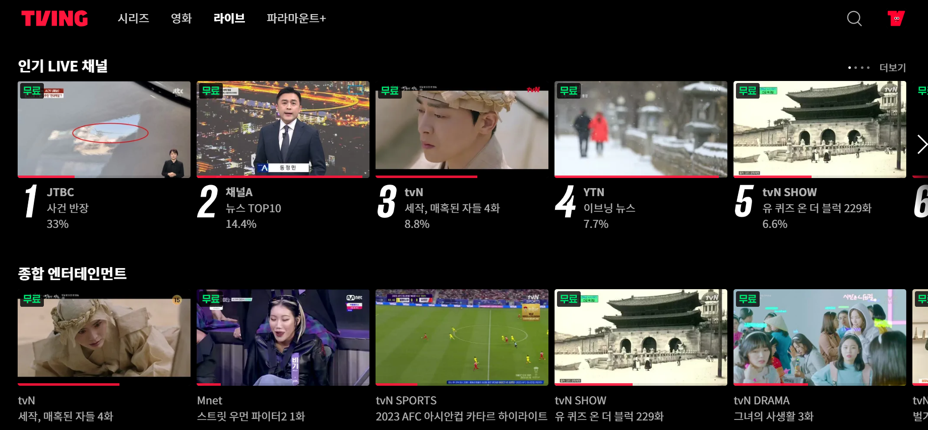 티빙 실시간 무료