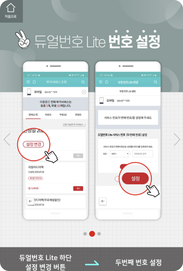 듀얼번호 투넘버 서비스 사용 방법1