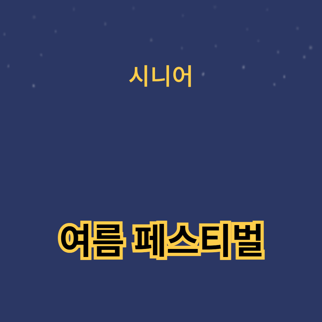 여름 페스티벌과 야외 공연: 당신이 알아야 할 라이브 공연 정보