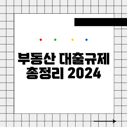 부동산 대출규제 총정리 2024