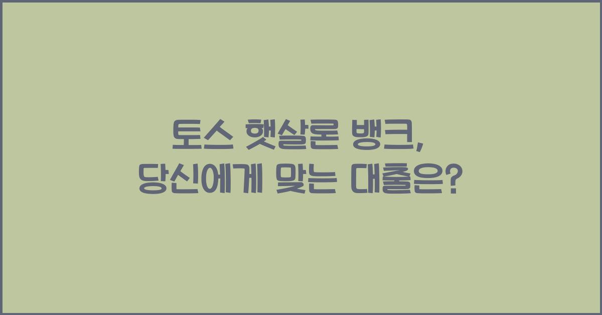 토스 햇살론 뱅크