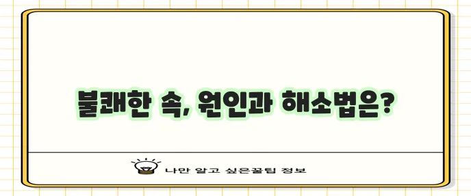 속 메스꺼움과 구토감 완화 방법 원인 증상 꼭 알아두세요!