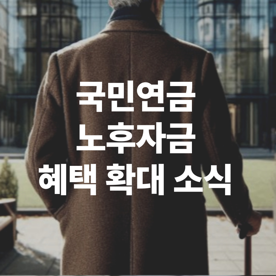 국민연금 노후자금 지원 확대 내용 관련 이미지