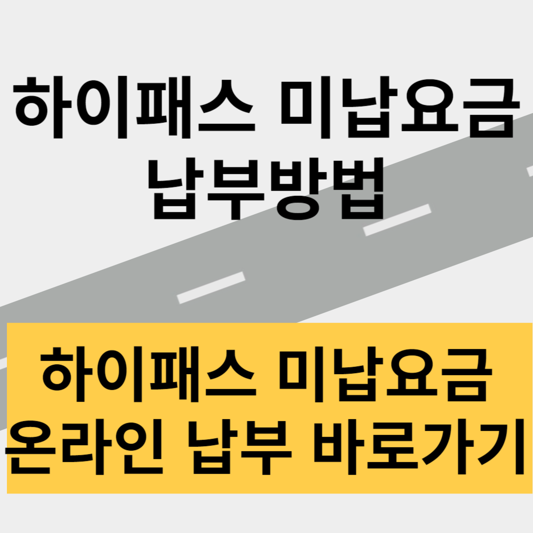 하이패스 미납요금 납부방법