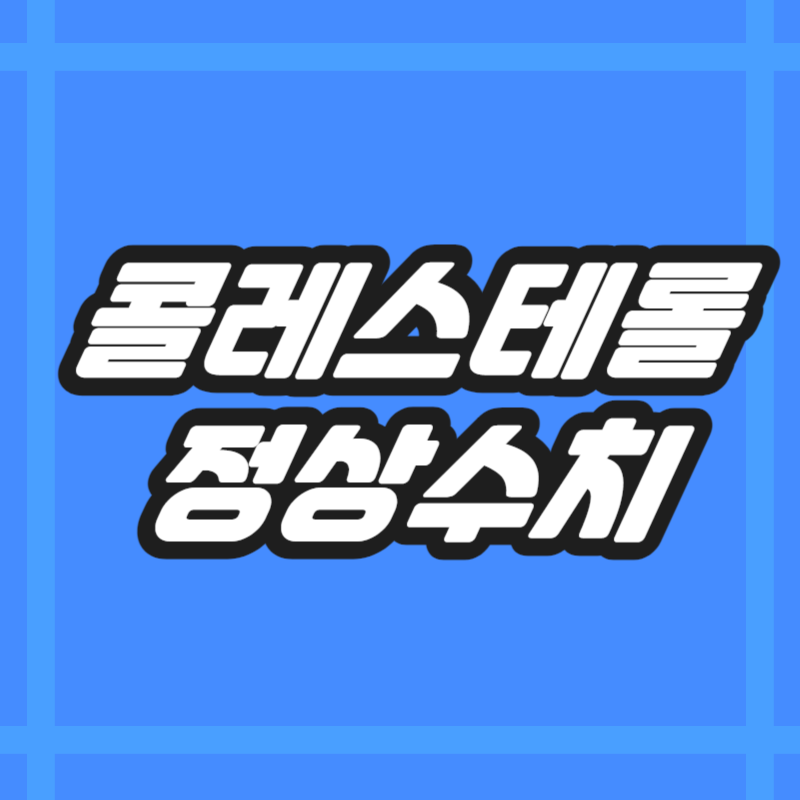 콜레스테롤 정상수치