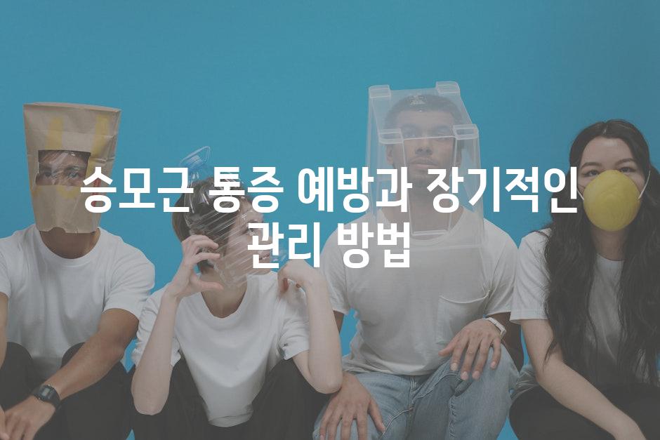 승모근 통증 예방과 장기적인 관리 방법