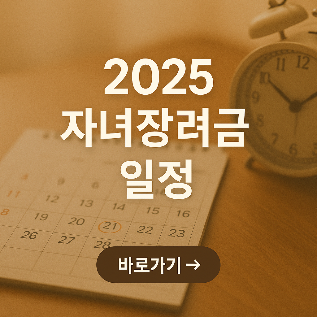 2025 자녀장려금 지급일과 지급 일정