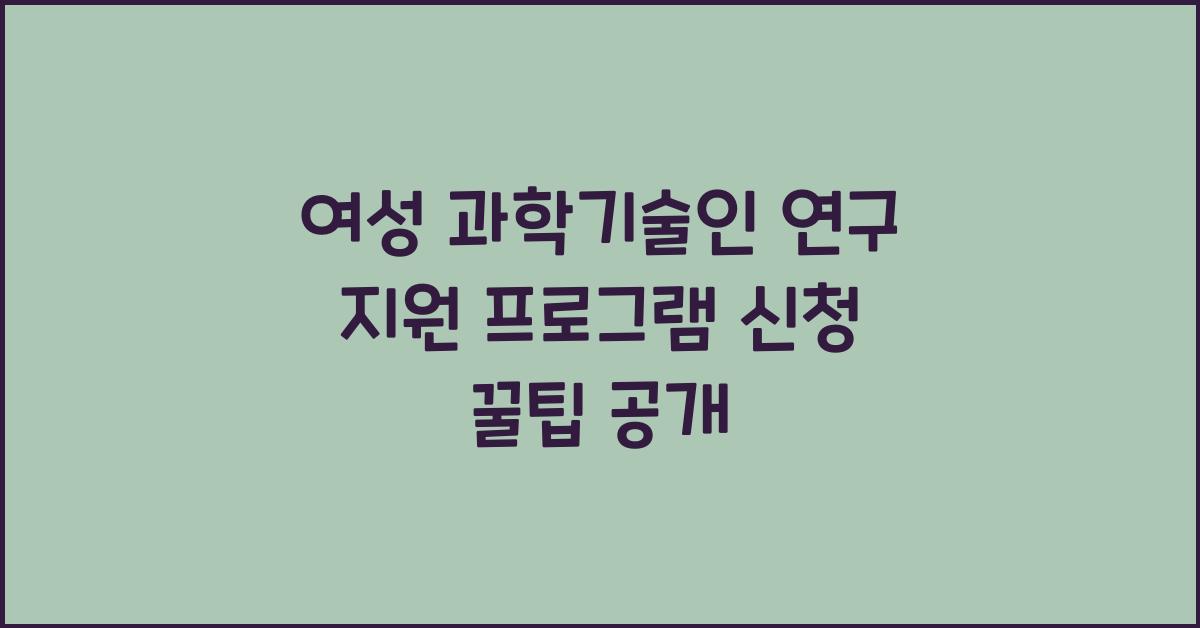 여성 과학기술인 연구 지원 프로그램 신청