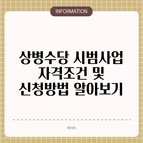 상병수당 시범사업 자격조건 및 신청방법 알아보기