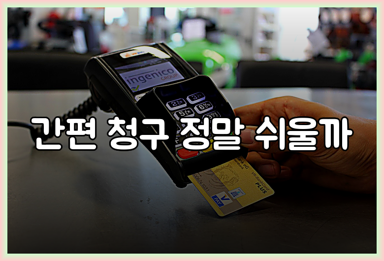 간편 청구 정말 쉬울까