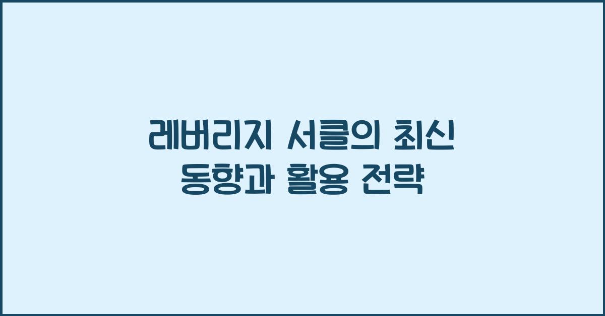 레버리지 서클