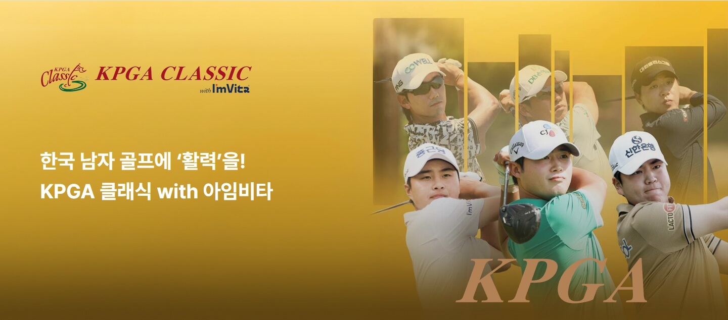 KPGA 클래식 with 아임비타 일정 리더보드 코스 중계 총정리