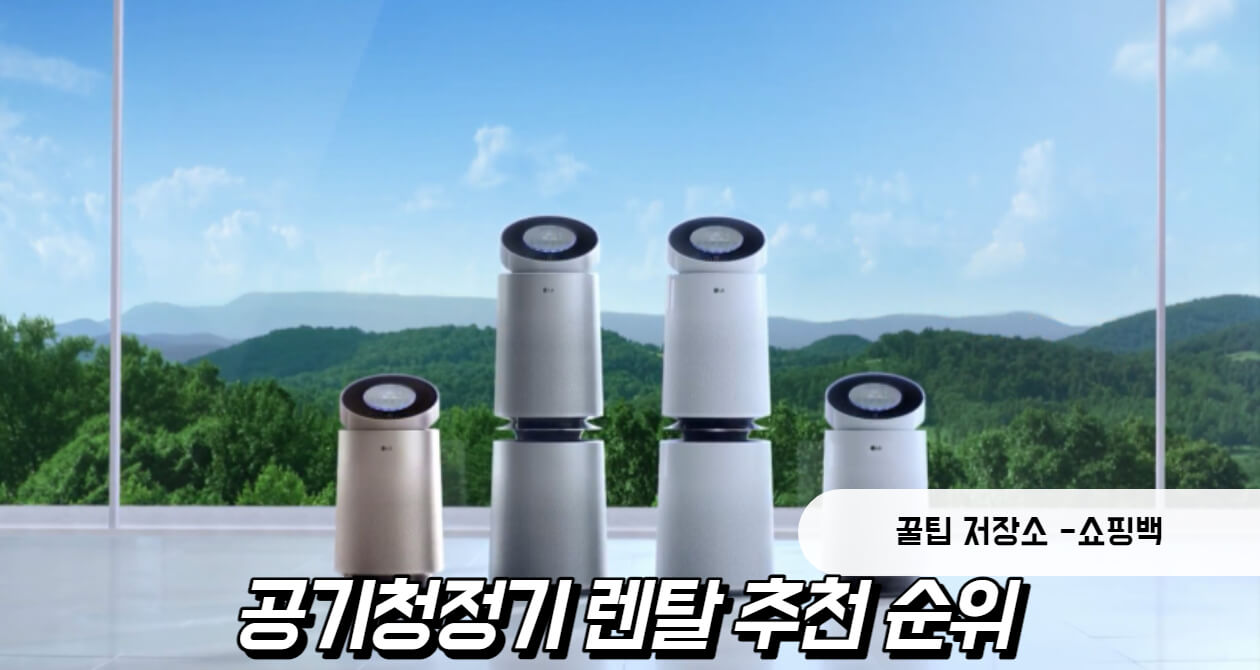 공기청정기 렌탈 추천 순위