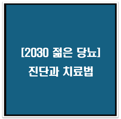 20대, 30대 당뇨 진단과 치료법