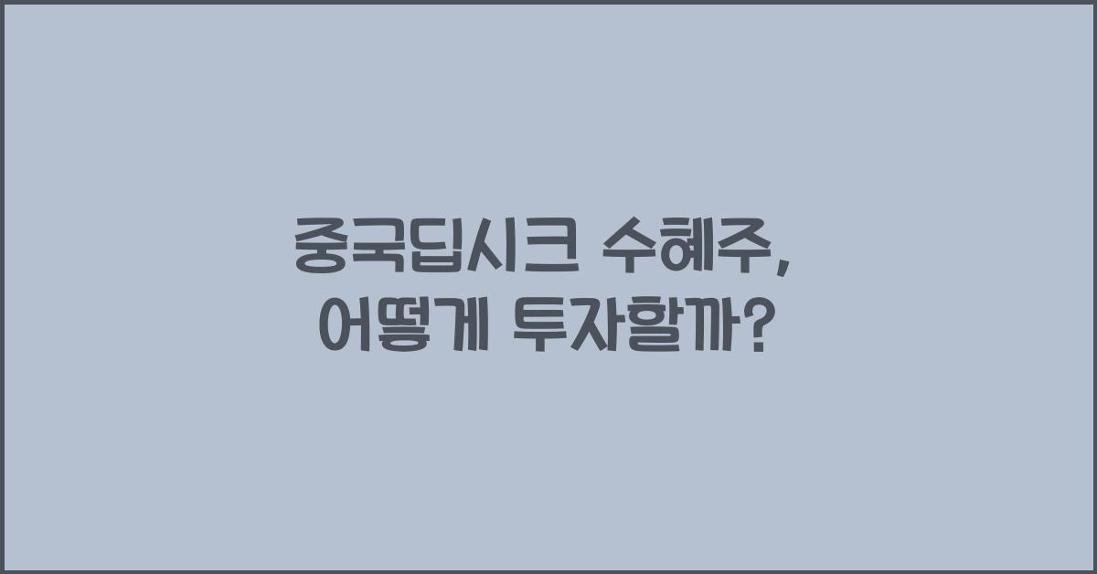 중국딥시크 수혜주