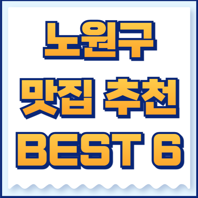 노원구 맛집