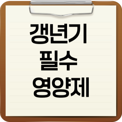 갱년기 필수 영양제