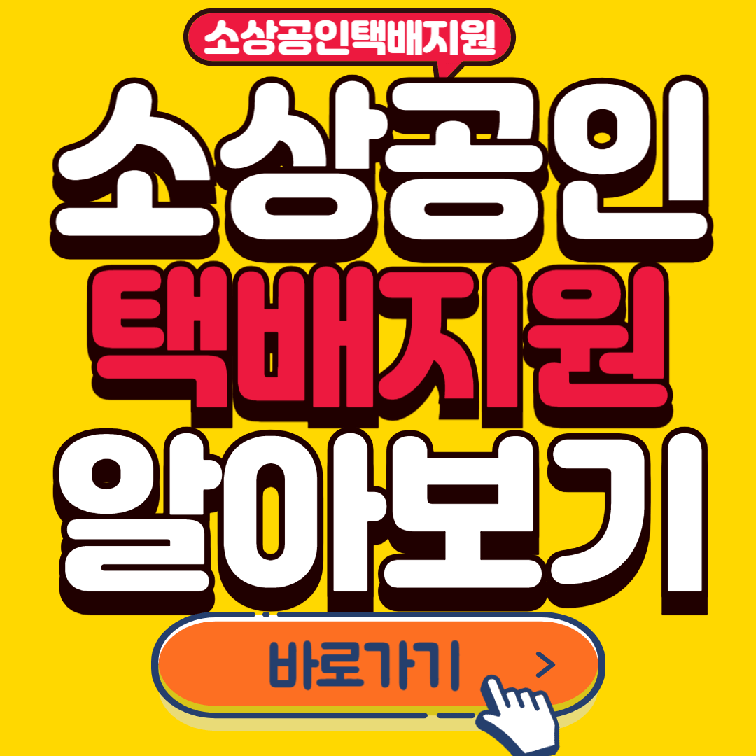 소상공인택배지원