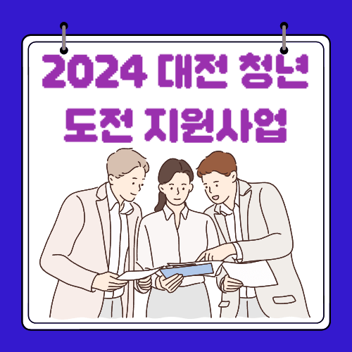 2024 대전 - 청년도전 - 지원사업
