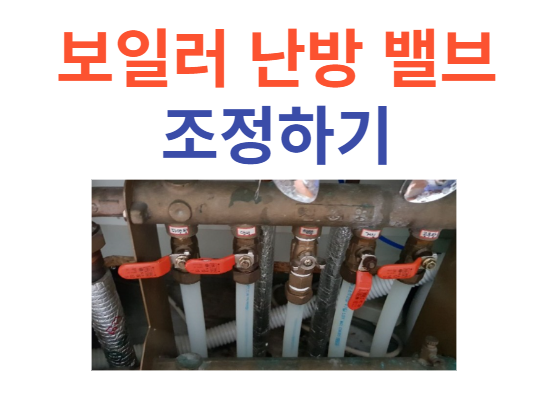 보일러 난방 밸브 조정하기