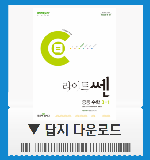 라이트쎈 3-1 답지 pdf