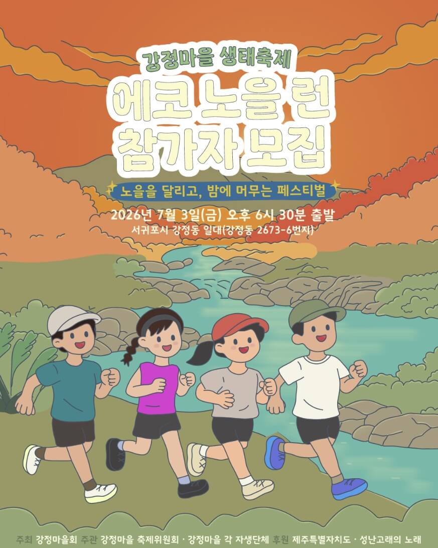 강정마을 생태축제