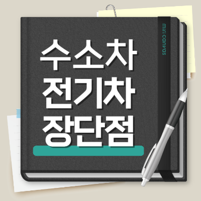 수소차 전기차 차이 장단점 비교