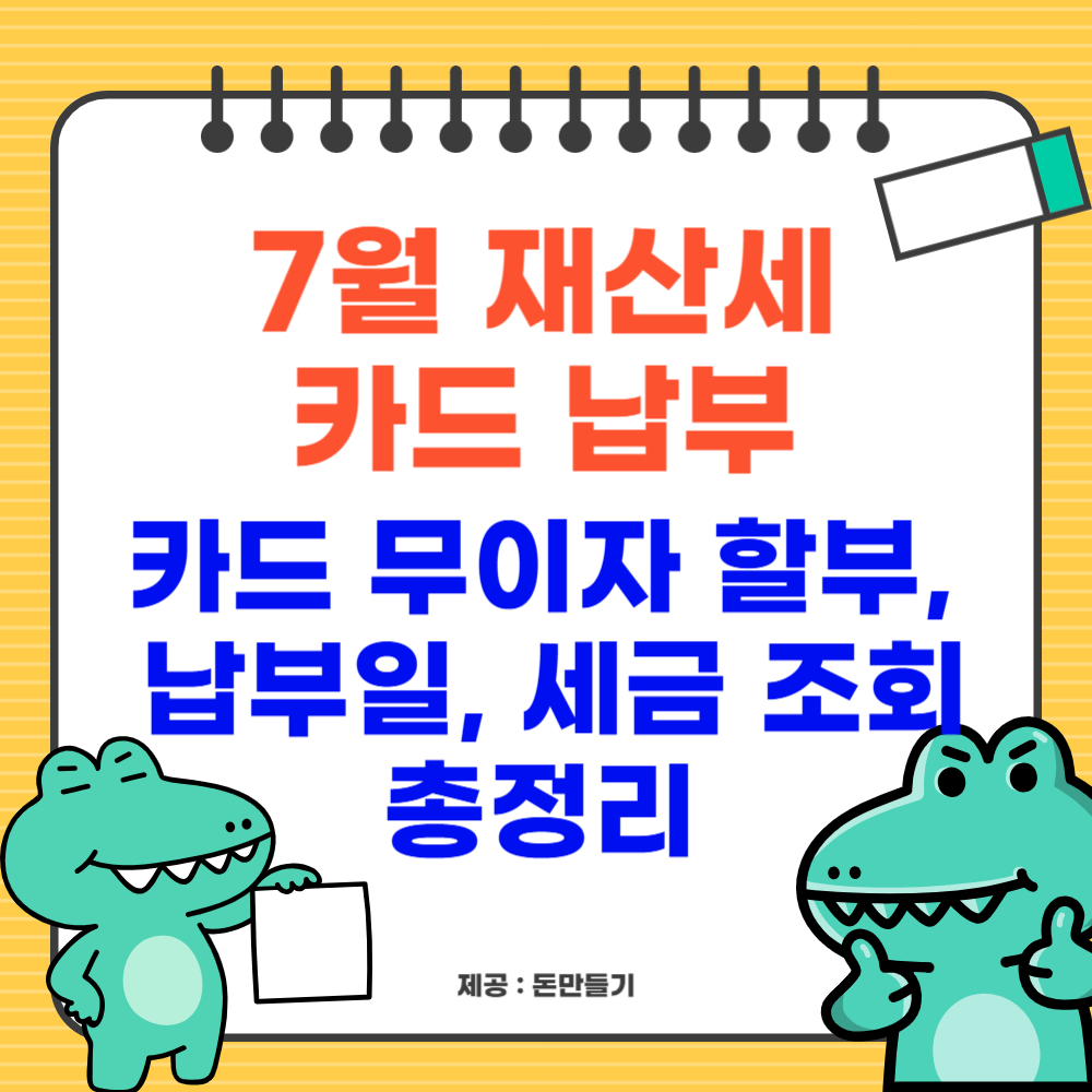 7월 재산세 카드 무이자 할부, 납부일, 세금 조회 총정리