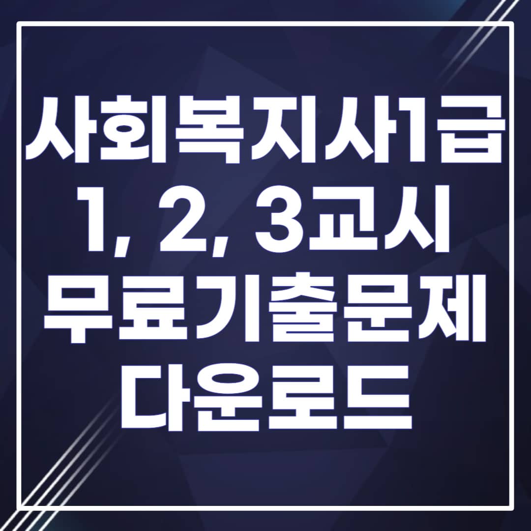 사회복지사 1급 자격증 필기 기출문제 무료 다운로드