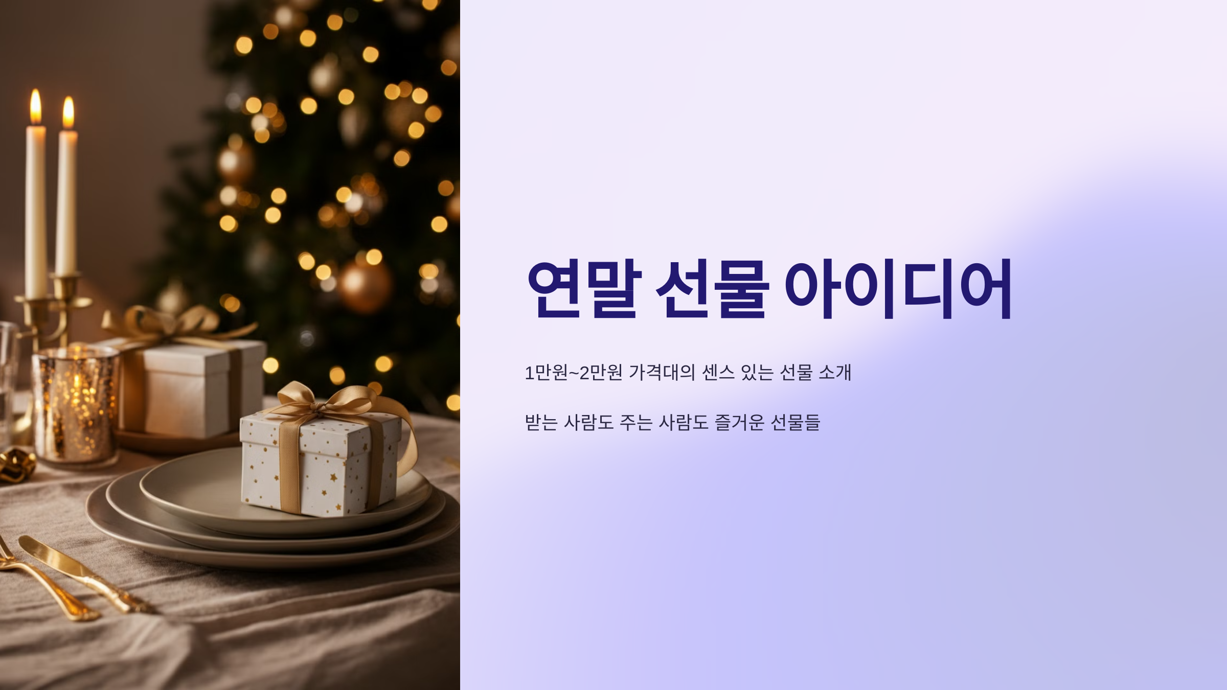 연말에 받으면 기분좋은 가성비 좋은 선물