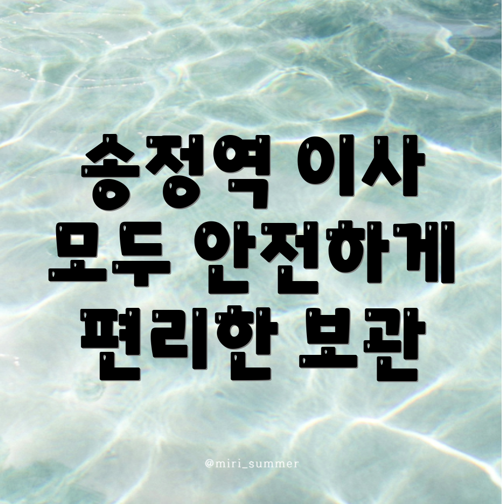 송정역 보관이사 비용