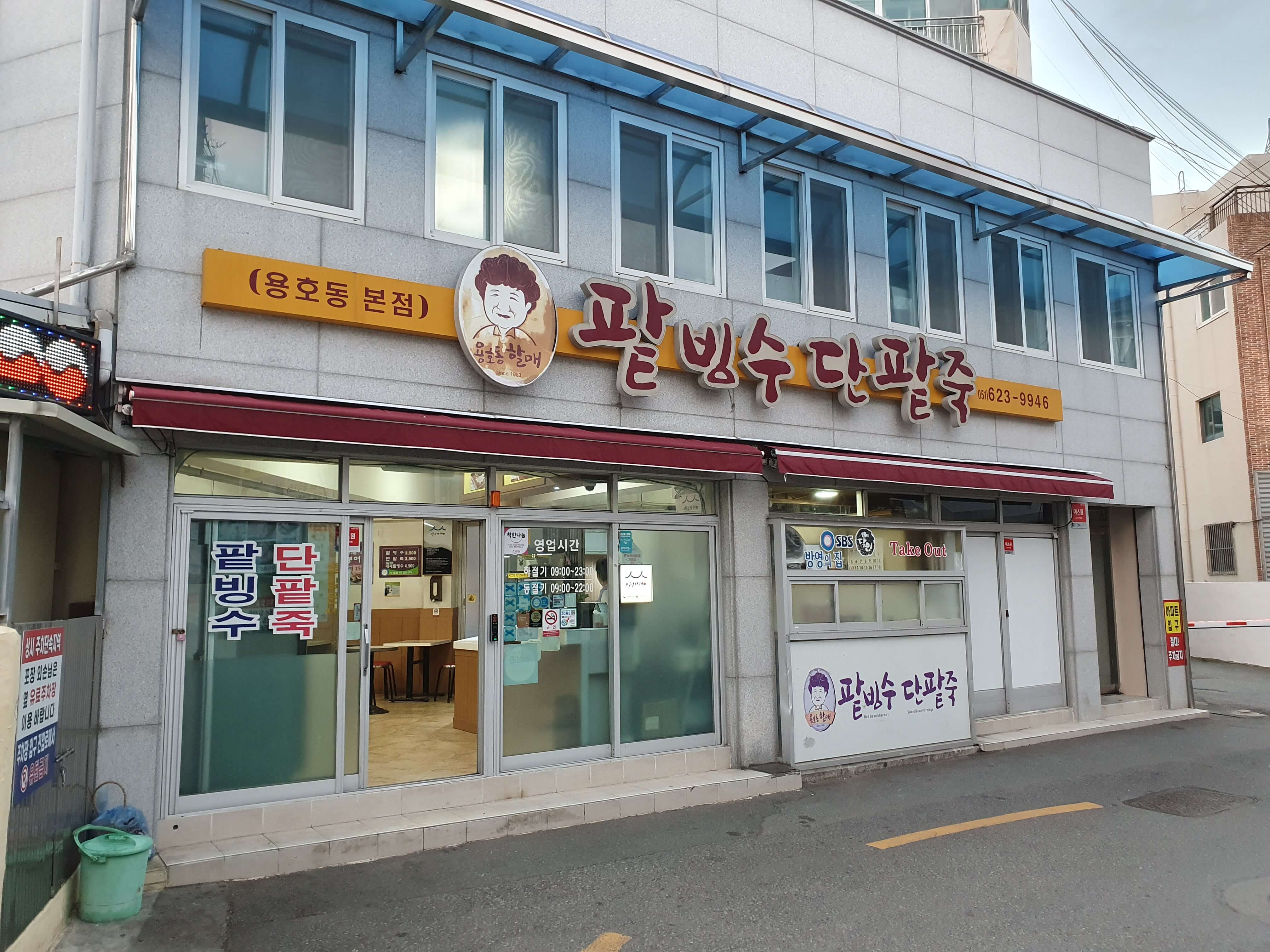 용호동 맛집 까페 할매팥빙수단팥죽 용호동본점-외부