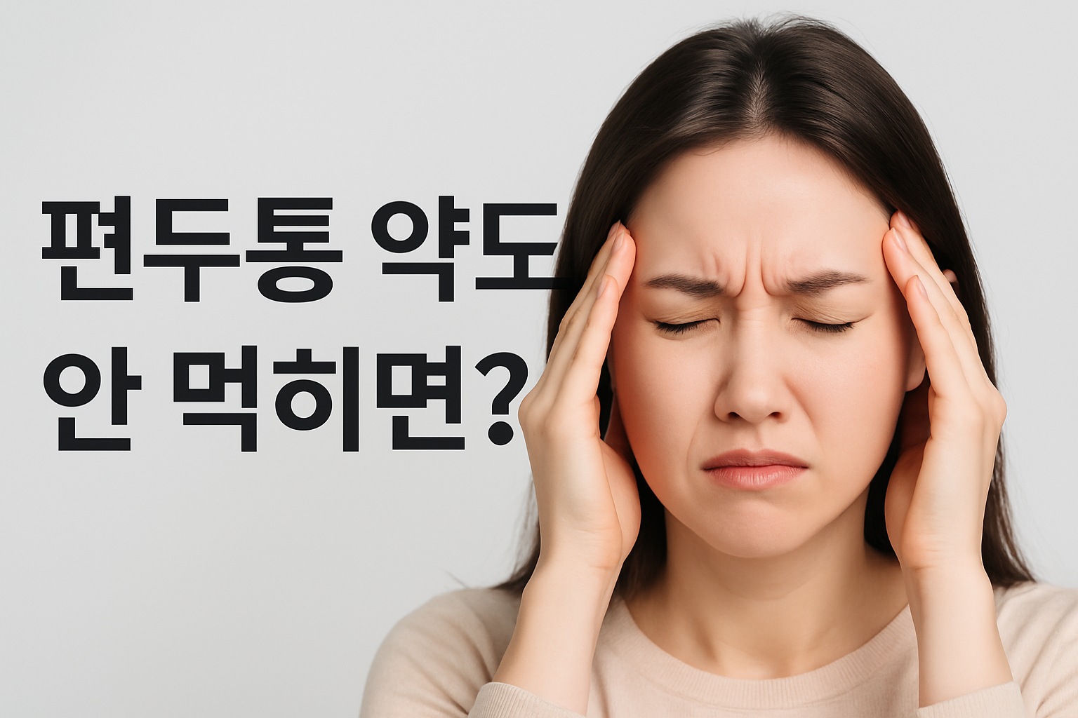 편두통 약만으로 안될때 썸네일