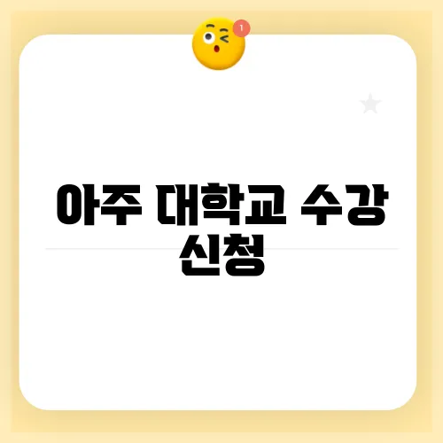 아주 대학교 수강 신청