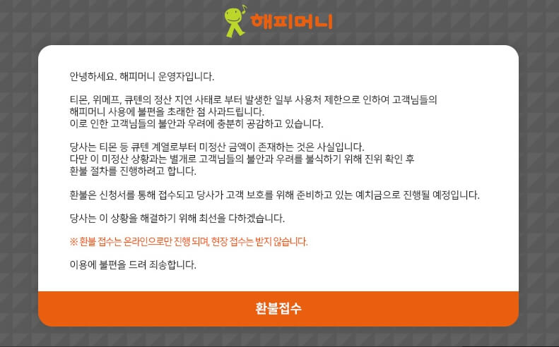 해피머니 환불
