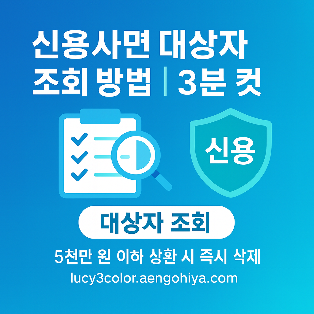 신용사면 대상자 조회