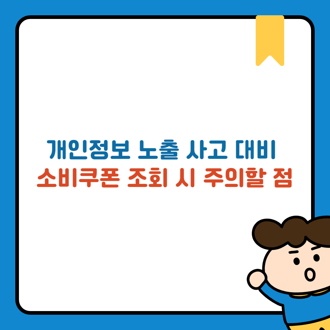 개인정보 노출 사고 대비 – 소비쿠폰 조회 시 주의할 점