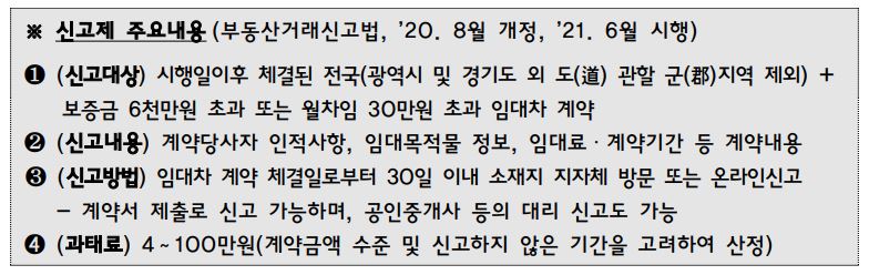 전월세 신고제 대상 신고방법, 계약 시 주의할 점